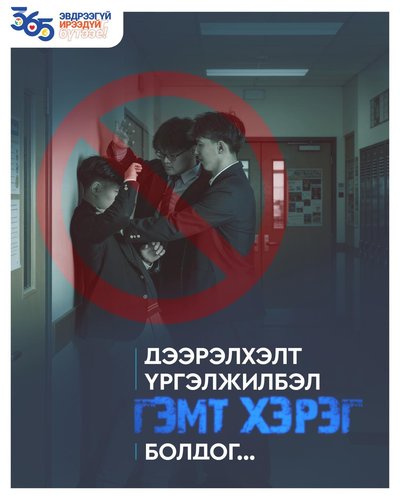 Дээрэлхэлт үргэлжилбэл гэмт хэрэг болдог